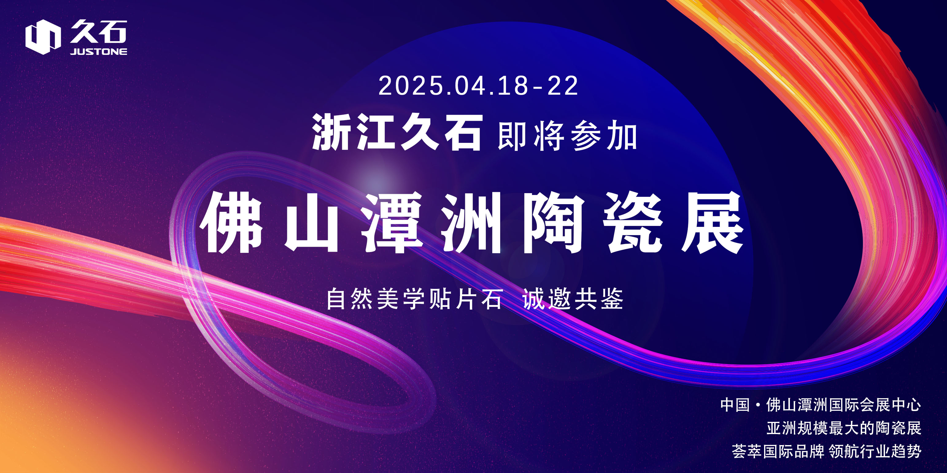浙江久石将于2025.4.18-22日参加佛山潭洲陶瓷展